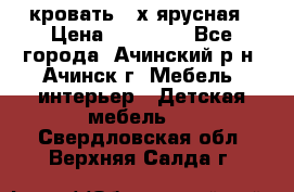 кровать 2-х ярусная › Цена ­ 12 000 - Все города, Ачинский р-н, Ачинск г. Мебель, интерьер » Детская мебель   . Свердловская обл.,Верхняя Салда г.